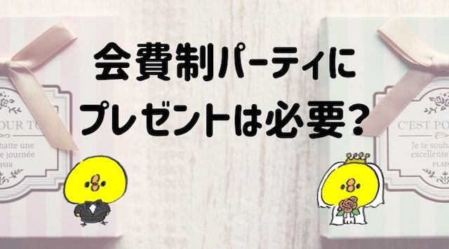 会費制の結婚パーティでプレゼントは必要 当日渡すタイミングはいつが良いの 家族婚のススメ 軽井沢高原教会での結婚式ブログ