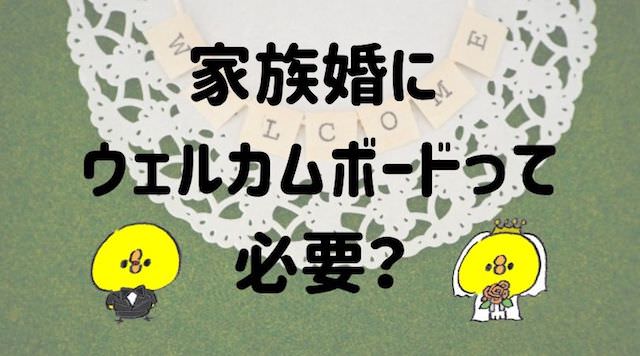 家族婚でもウェルカムボードはあった方が良いの 代わりになるアイテムは 家族婚のススメ