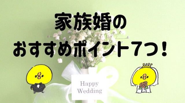 新郎父の挨拶は必要無し 家族婚は全員リラックスして楽しめる最高の結婚式 家族婚のススメ