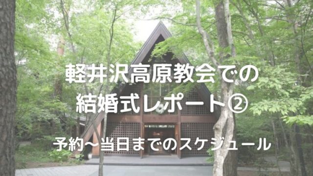 軽井沢高原教会での結婚式レポート